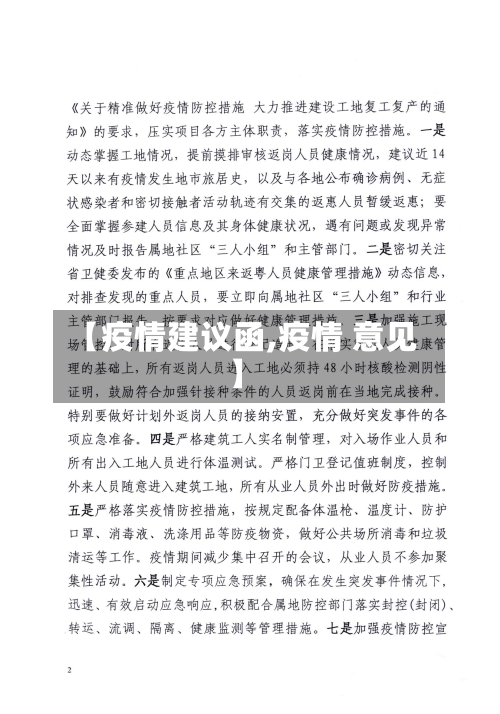 【疫情建议函,疫情 意见】-第2张图片