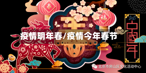 疫情明年春/疫情今年春节
