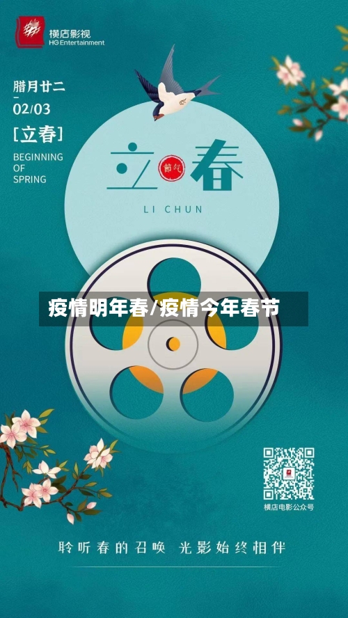 疫情明年春/疫情今年春节-第2张图片