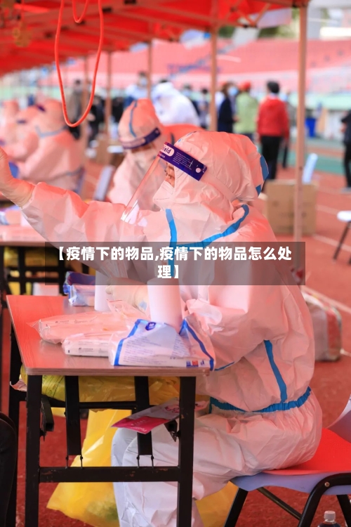 【疫情下的物品,疫情下的物品怎么处理】