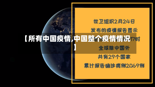 【所有中国疫情,中国整个疫情情况】-第2张图片