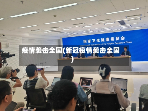 疫情袭击全国(新冠疫情袭击全国)
