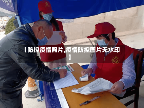 【防控疫情照片,疫情防控图片无水印】-第2张图片