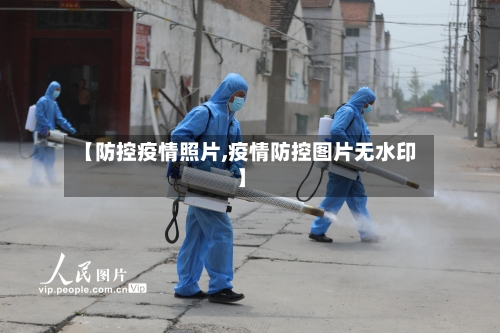 【防控疫情照片,疫情防控图片无水印】-第3张图片