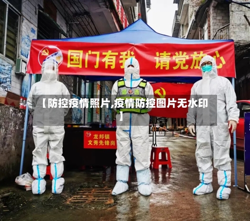 【防控疫情照片,疫情防控图片无水印】