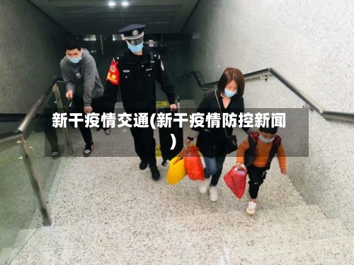 新干疫情交通(新干疫情防控新闻)
