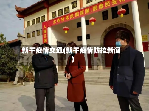 新干疫情交通(新干疫情防控新闻)-第2张图片