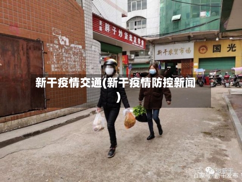新干疫情交通(新干疫情防控新闻)-第3张图片