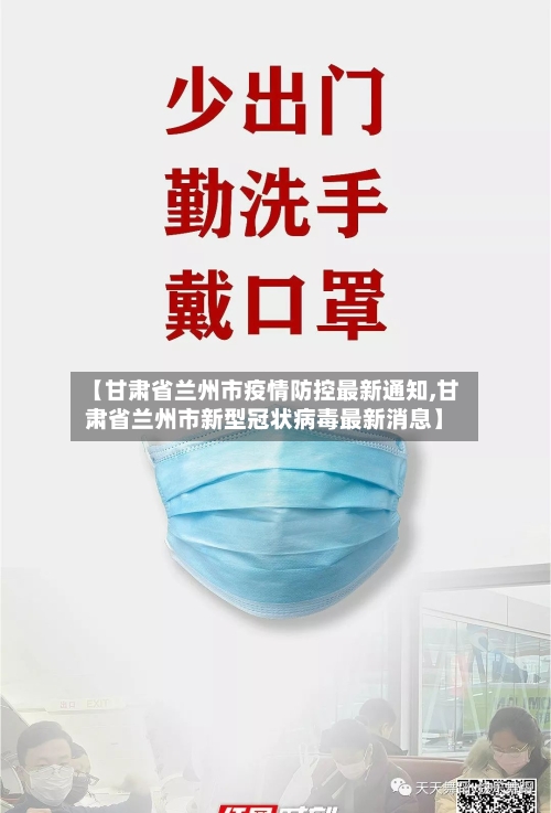 【甘肃省兰州市疫情防控最新通知,甘肃省兰州市新型冠状病毒最新消息】