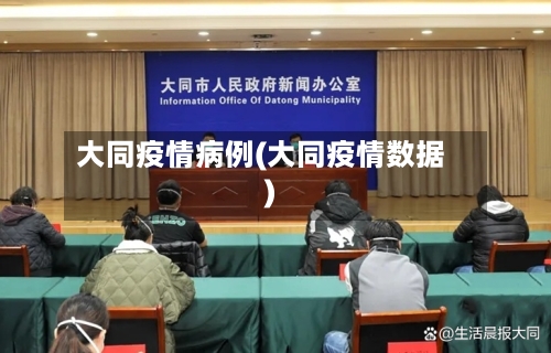 大同疫情病例(大同疫情数据)-第3张图片