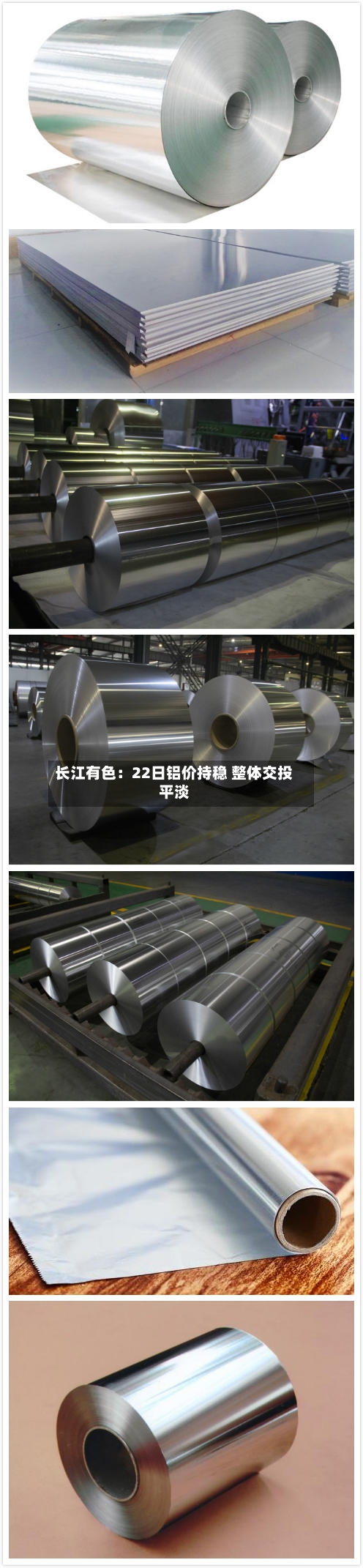 长江有色:22日铝价持稳 整体交投平淡-第3张图片