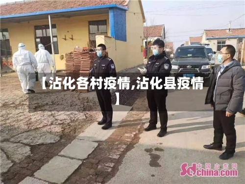 【沾化各村疫情,沾化县疫情】-第2张图片