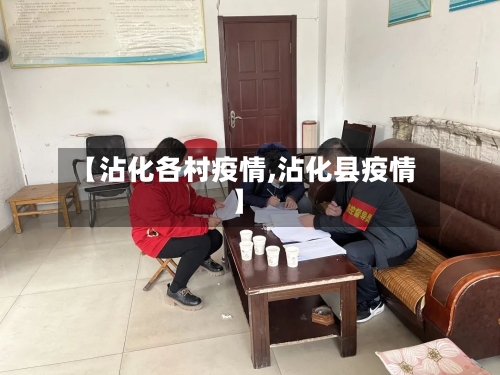 【沾化各村疫情,沾化县疫情】