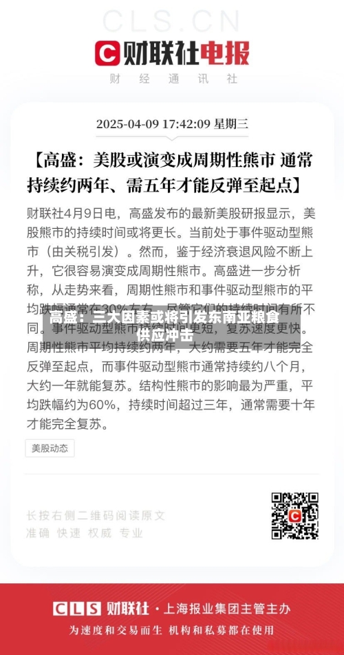 高盛：三大因素或将引发东南亚粮食供应冲击