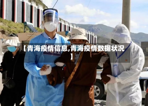 【青海疫情信息,青海疫情数据状况】-第2张图片