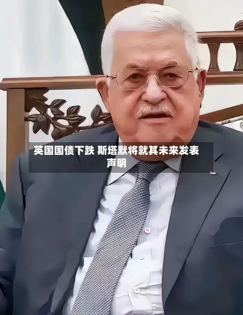 英国国债下跌 斯塔默将就其未来发表声明-第2张图片
