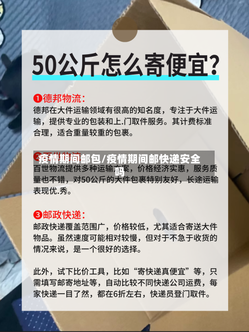 疫情期间邮包/疫情期间邮快递安全吗-第2张图片