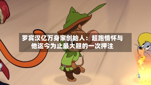 罗宾汉亿万身家创始人：超跑情怀与他迄今为止最大胆的一次押注