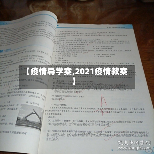 【疫情导学案,2021疫情教案】