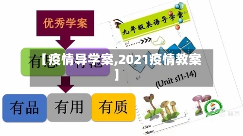 【疫情导学案,2021疫情教案】-第2张图片