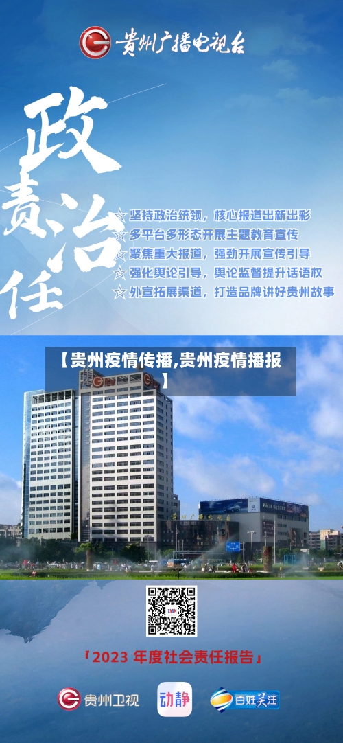 【贵州疫情传播,贵州疫情播报】