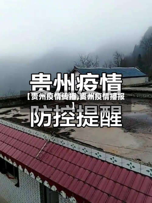 【贵州疫情传播,贵州疫情播报】-第2张图片
