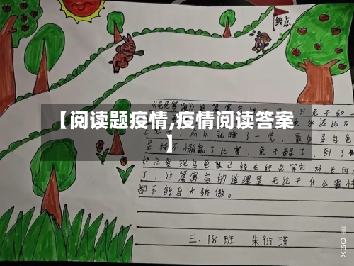 【阅读题疫情,疫情阅读答案】-第2张图片