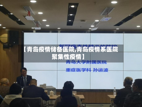 【青岛疫情储备医院,青岛疫情系医院聚集性疫情】-第3张图片