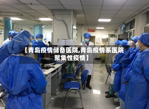 【青岛疫情储备医院,青岛疫情系医院聚集性疫情】-第2张图片
