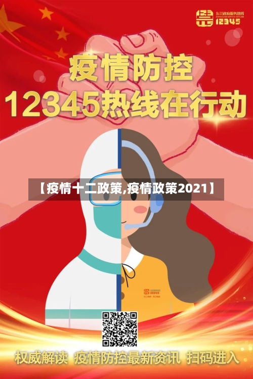 【疫情十二政策,疫情政策2021】