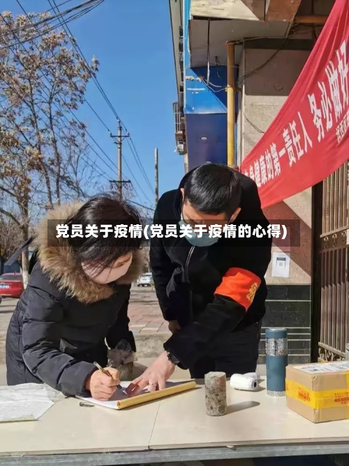党员关于疫情(党员关于疫情的心得)