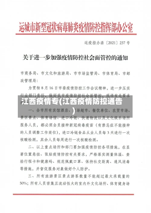 江西疫情专(江西疫情防控通告)-第2张图片