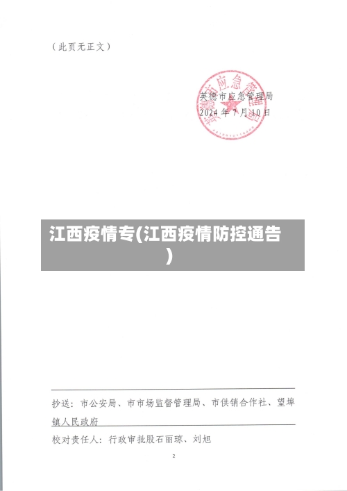 江西疫情专(江西疫情防控通告)