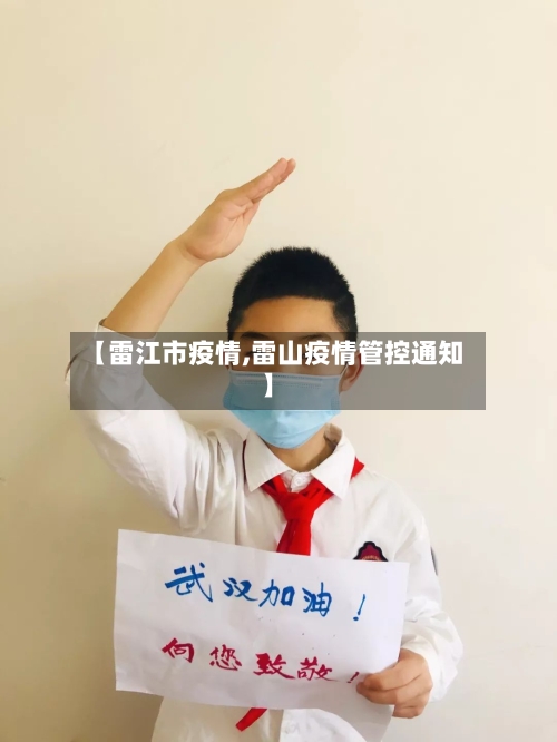 【雷江市疫情,雷山疫情管控通知】