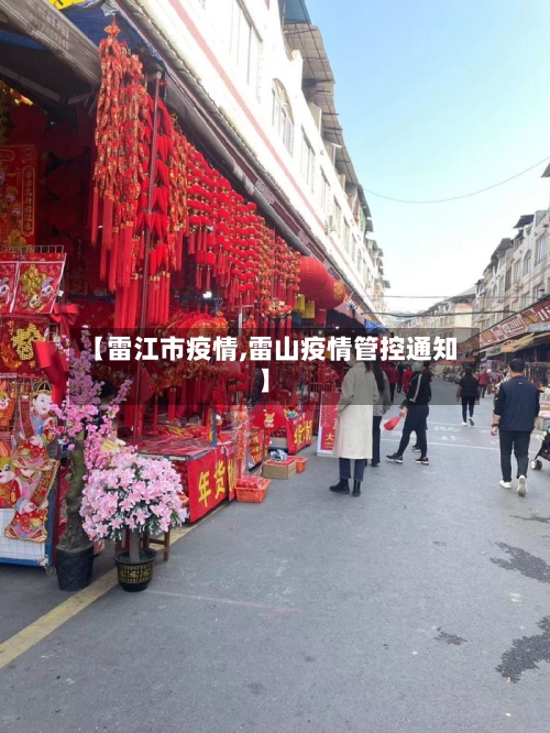 【雷江市疫情,雷山疫情管控通知】-第2张图片