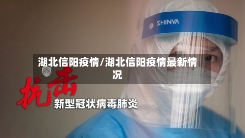湖北信阳疫情/湖北信阳疫情最新情况-第2张图片