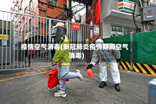 疫情空气消毒(新冠肺炎疫情期间空气消毒)