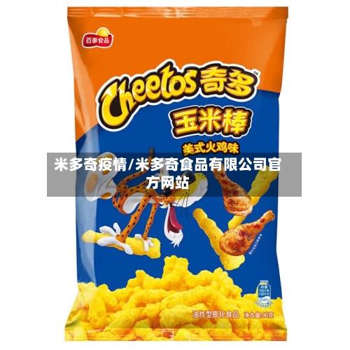 米多奇疫情/米多奇食品有限公司官方网站-第2张图片