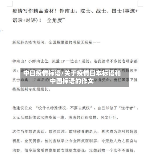 中日疫情标语/关于疫情日本标语和中国标语的作文
