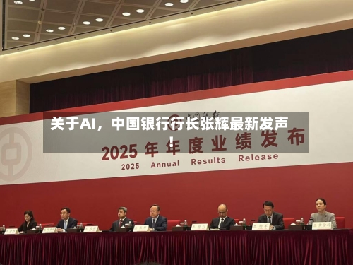 关于AI，中国银行行长张辉最新发声！