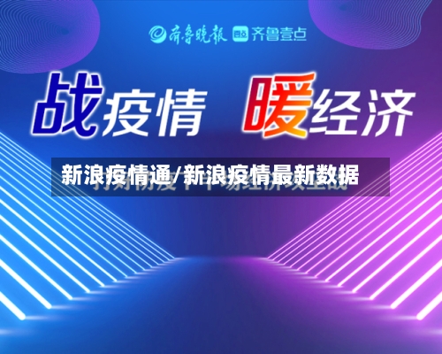 新浪疫情通/新浪疫情最新数据