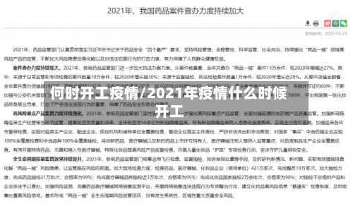 何时开工疫情/2021年疫情什么时候开工
