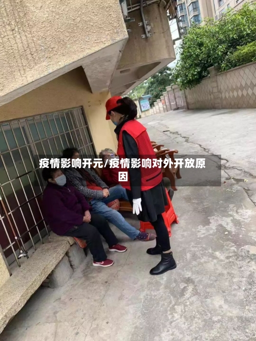 疫情影响开元/疫情影响对外开放原因-第2张图片