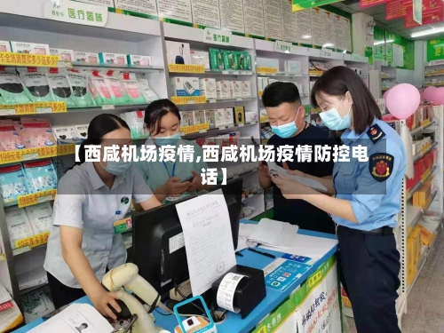 【西咸机场疫情,西咸机场疫情防控电话】