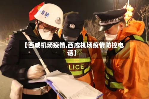 【西咸机场疫情,西咸机场疫情防控电话】-第2张图片
