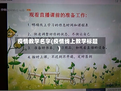 疫情教学名字(疫情线上教学标题)