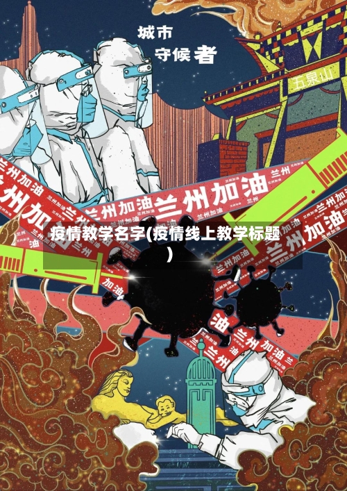 疫情教学名字(疫情线上教学标题)-第2张图片