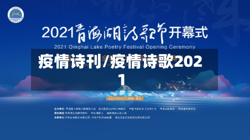 疫情诗刊/疫情诗歌2021-第2张图片