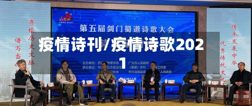 疫情诗刊/疫情诗歌2021