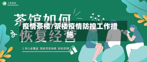疫情茶楼/茶楼疫情防控工作措施